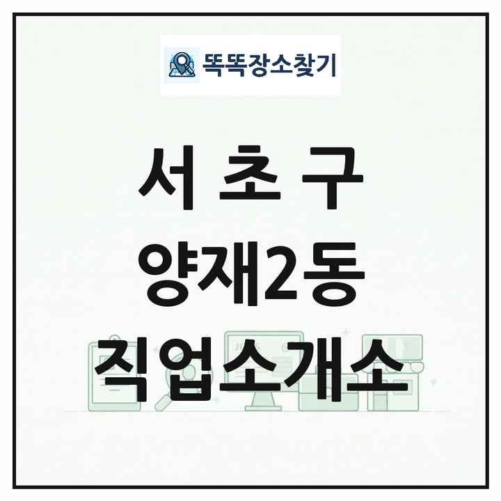 서울특별시 서초구 양재2동 직업소개소 목록 및 상세정보 썸네일