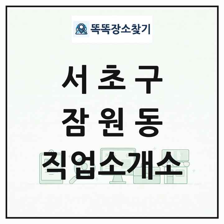 서울특별시 서초구 잠원동 직업소개소 목록 및 상세정보 썸네일
