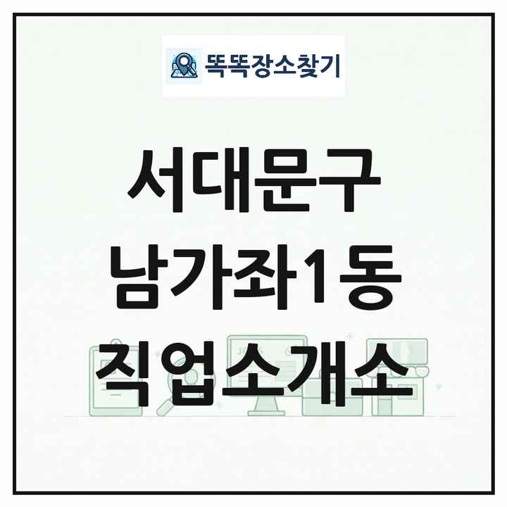 서울특별시 서대문구 남가좌1동 직업소개소 목록 및 상세정보 썸네일