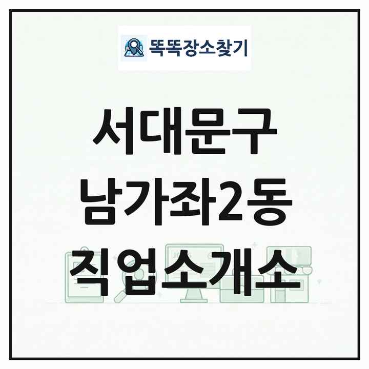 서울특별시 서대문구 남가좌2동 직업소개소 목록 및 상세정보 썸네일