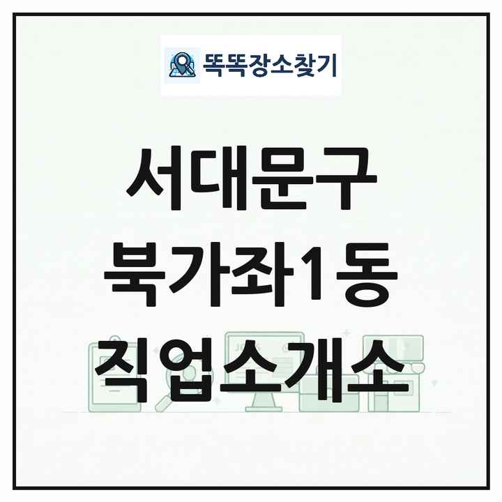 서울특별시 서대문구 북가좌1동 직업소개소 목록 및 상세정보 썸네일