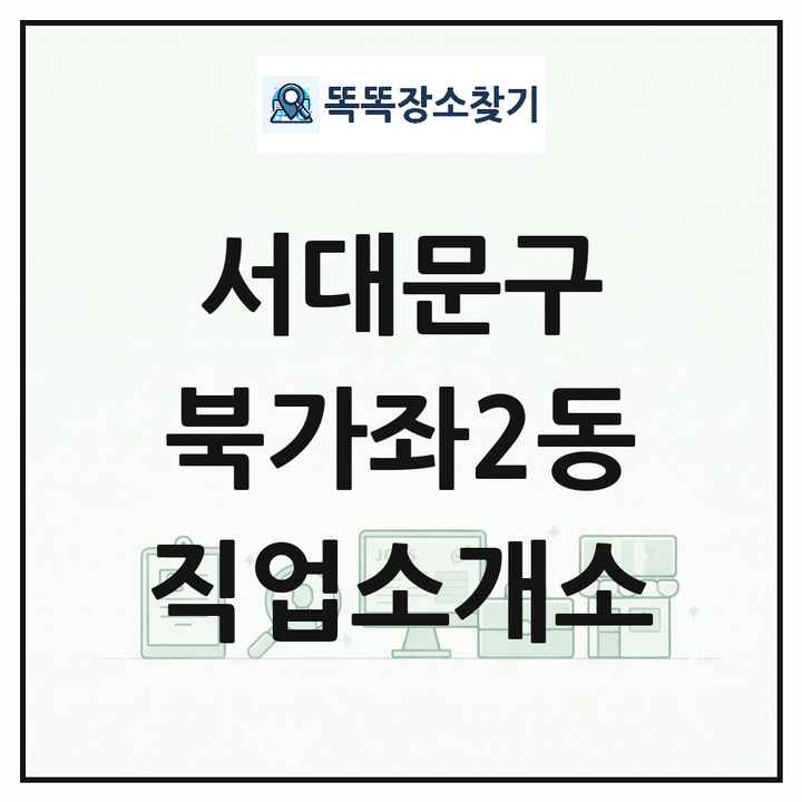 서울특별시 서대문구 북가좌2동 직업소개소 목록 및 상세정보 썸네일