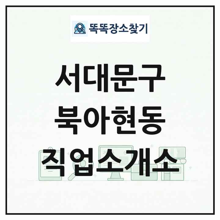 서울특별시 서대문구 북아현동 직업소개소 목록 및 상세정보 썸네일