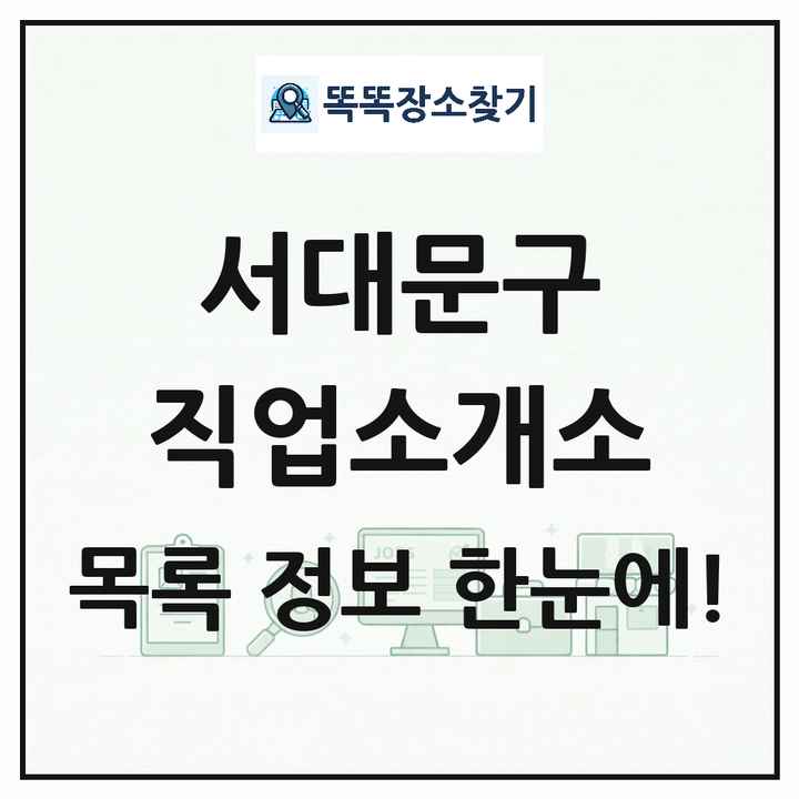 서울특별시 서대문구 직업소개소 목록 및 상세정보 썸네일