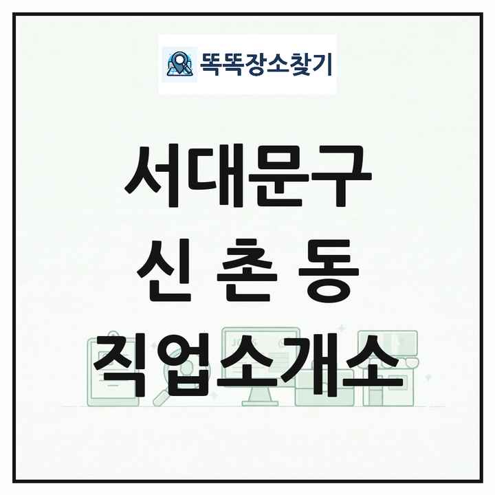 서울특별시 서대문구 신촌동 직업소개소 목록 및 상세정보 썸네일