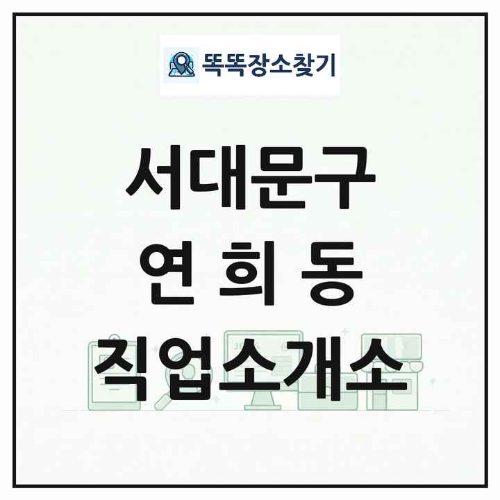 서울특별시 서대문구 연희동 직업소개소 목록 및 상세정보 썸네일