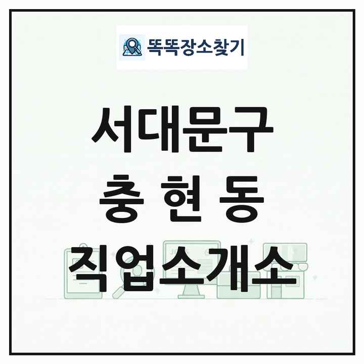 서울특별시 서대문구 충현동 직업소개소 목록 및 상세정보 썸네일