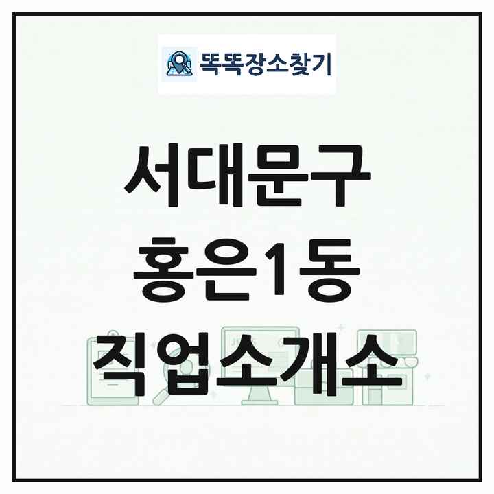 서울특별시 서대문구 홍은1동 직업소개소 목록 및 상세정보 썸네일