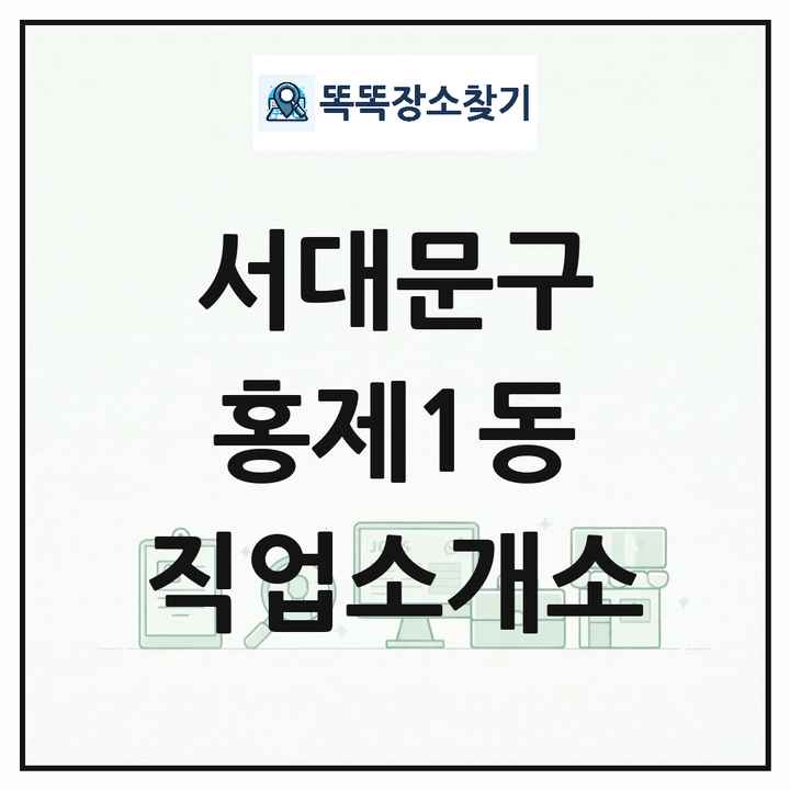 서울특별시 서대문구 홍제1동 직업소개소 목록 및 상세정보 썸네일