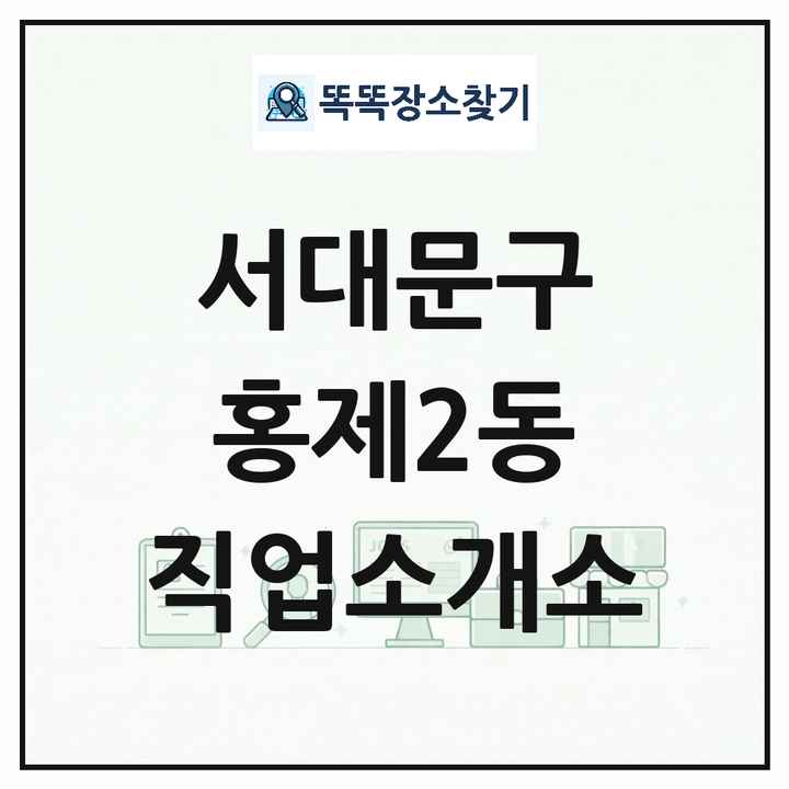 서울특별시 서대문구 홍제2동 직업소개소 목록 및 상세정보 썸네일