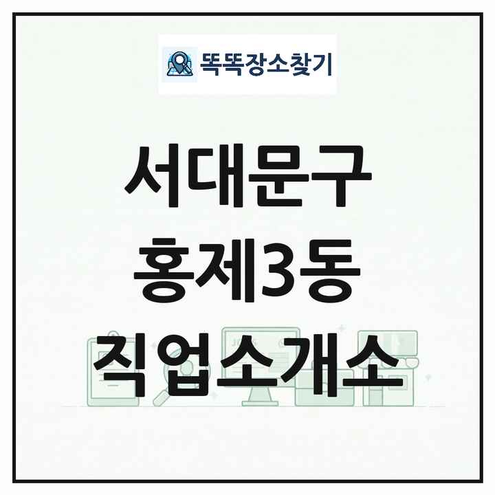 서울특별시 서대문구 홍제3동 직업소개소 목록 및 상세정보 썸네일