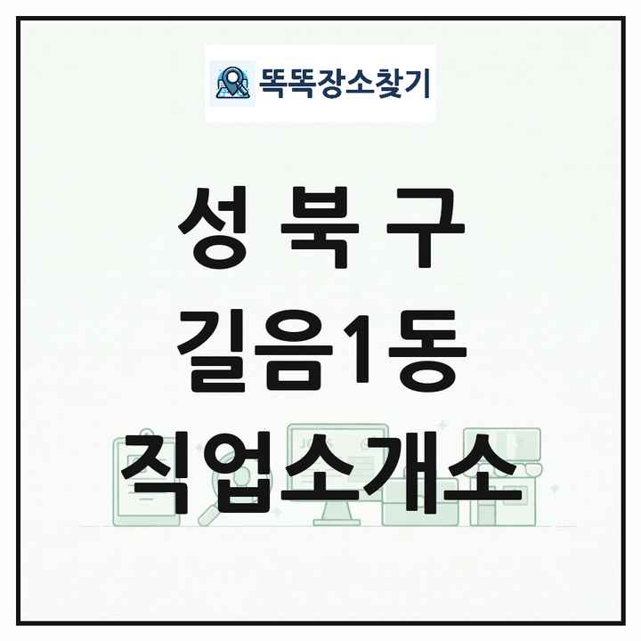 서울특별시 성북구 길음1동 직업소개소 목록 및 상세정보 썸네일