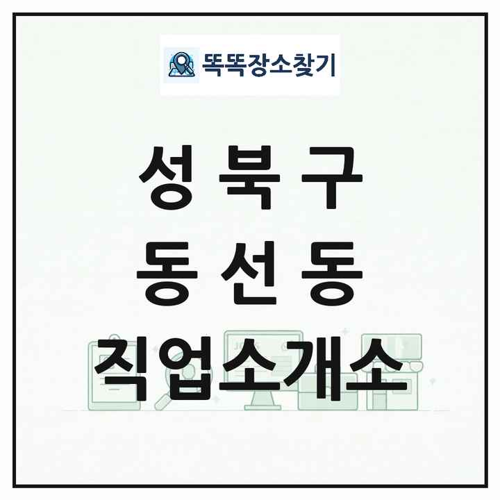 서울특별시 성북구 동선동 직업소개소 목록 및 상세정보 썸네일