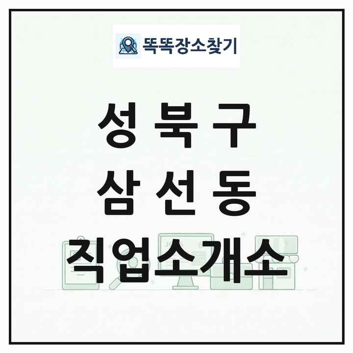 서울특별시 성북구 삼선동 직업소개소 목록 및 상세정보 썸네일
