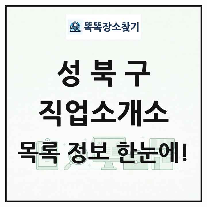 서울특별시 성북구 직업소개소 목록 및 상세정보 썸네일