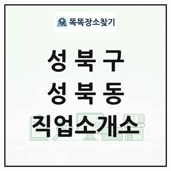 서울특별시 성북구 성북동 직업소개소 목록 및 상세정보 썸네일