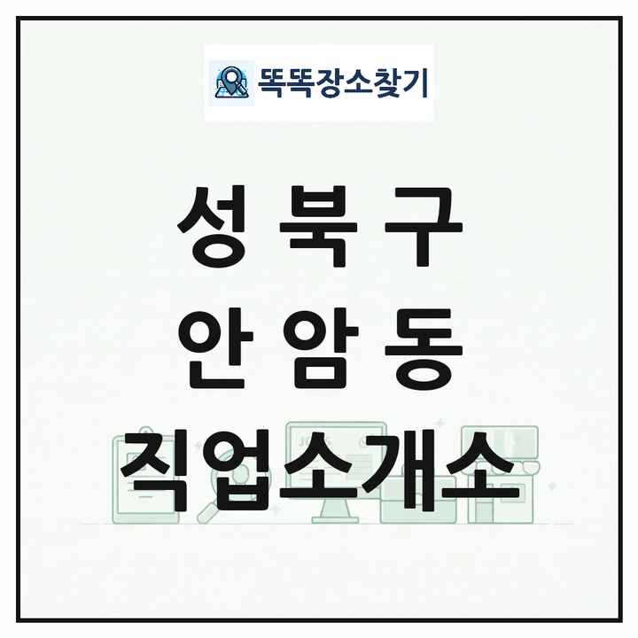 서울특별시 성북구 안암동 직업소개소 목록 및 상세정보 썸네일