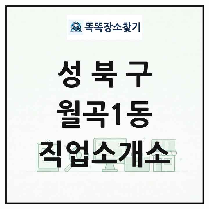 서울특별시 성북구 월곡1동 직업소개소 목록 및 상세정보 썸네일