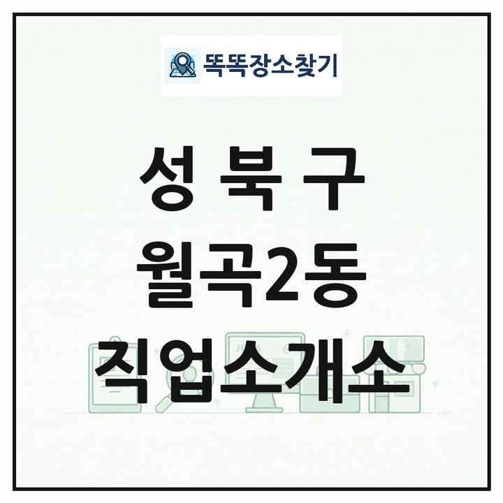 서울특별시 성북구 월곡2동 직업소개소 목록 및 상세정보 썸네일