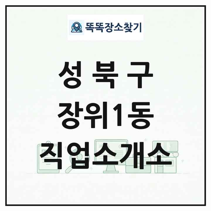 서울특별시 성북구 장위1동 직업소개소 목록 및 상세정보 썸네일