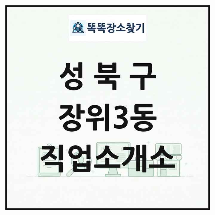 서울특별시 성북구 장위3동 직업소개소 목록 및 상세정보 썸네일