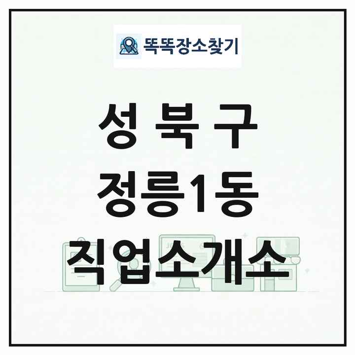 서울특별시 성북구 정릉1동 직업소개소 목록 및 상세정보 썸네일