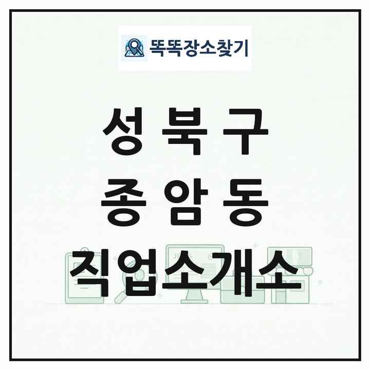 서울특별시 성북구 종암동 직업소개소 목록 및 상세정보 썸네일