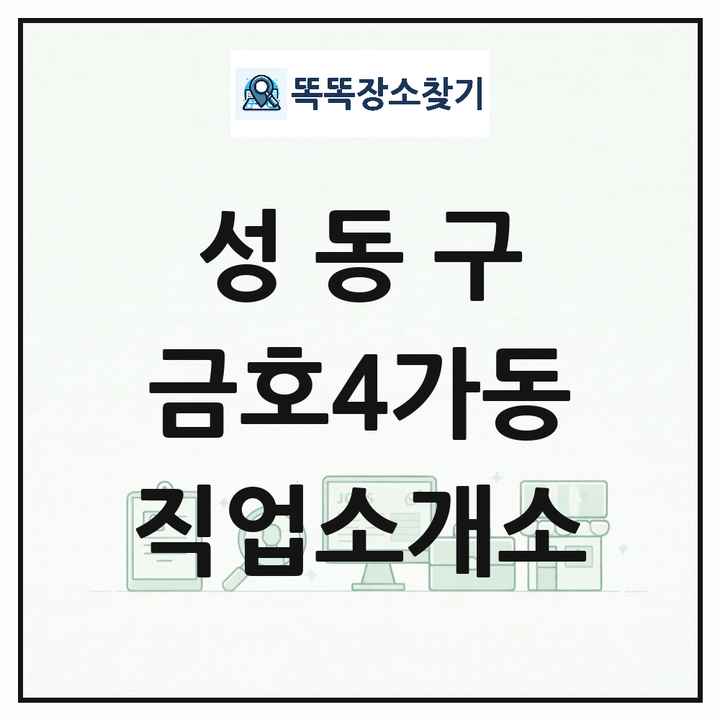 서울특별시 성동구 금호4가동 직업소개소 목록 및 상세정보 썸네일