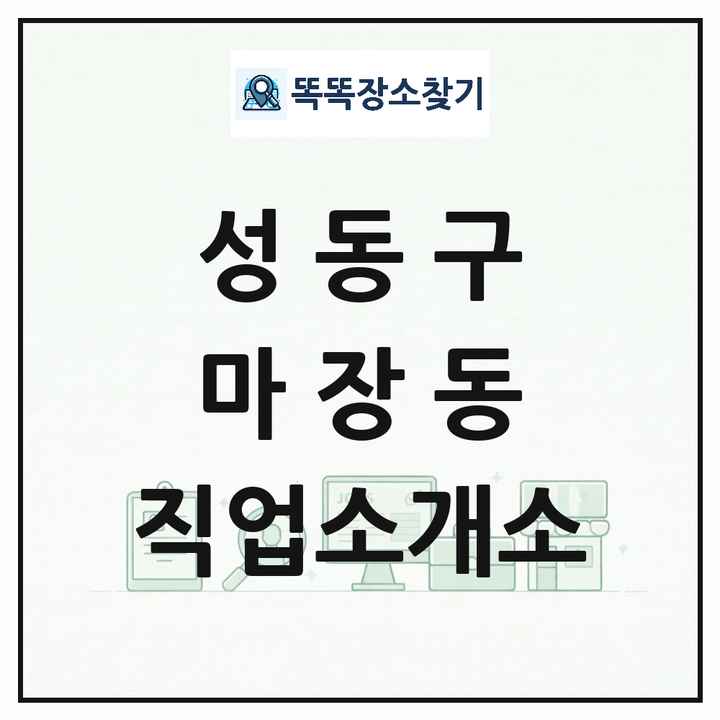 서울특별시 성동구 마장동 직업소개소 목록 및 상세정보 썸네일