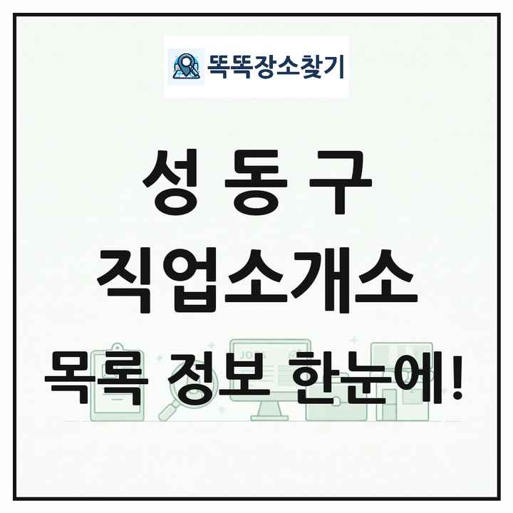 서울특별시 성동구 직업소개소 목록 및 상세정보 썸네일