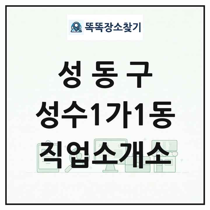 서울특별시 성동구 성수1가1동 직업소개소 목록 및 상세정보 썸네일