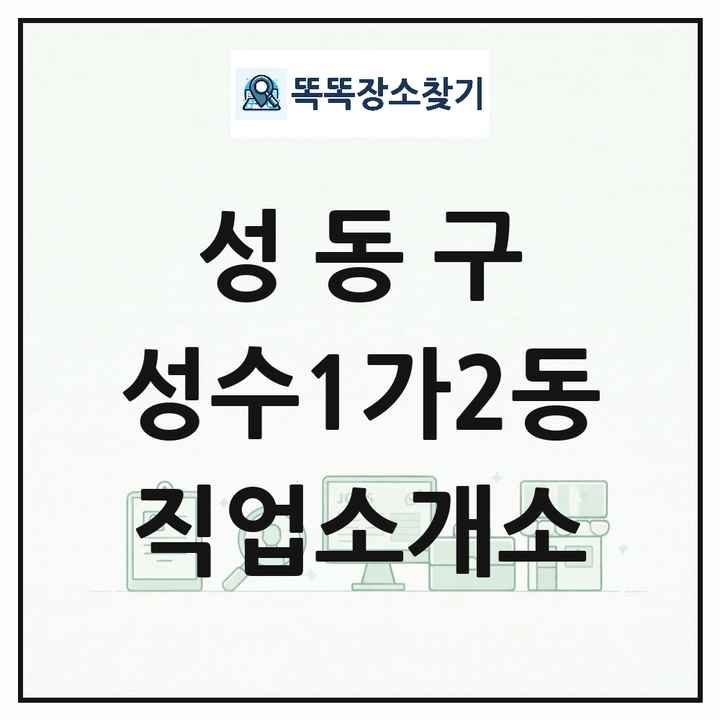 서울특별시 성동구 성수1가2동 직업소개소 목록 및 상세정보 썸네일