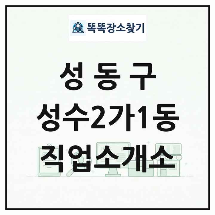 서울특별시 성동구 성수2가1동 직업소개소 목록 및 상세정보 썸네일