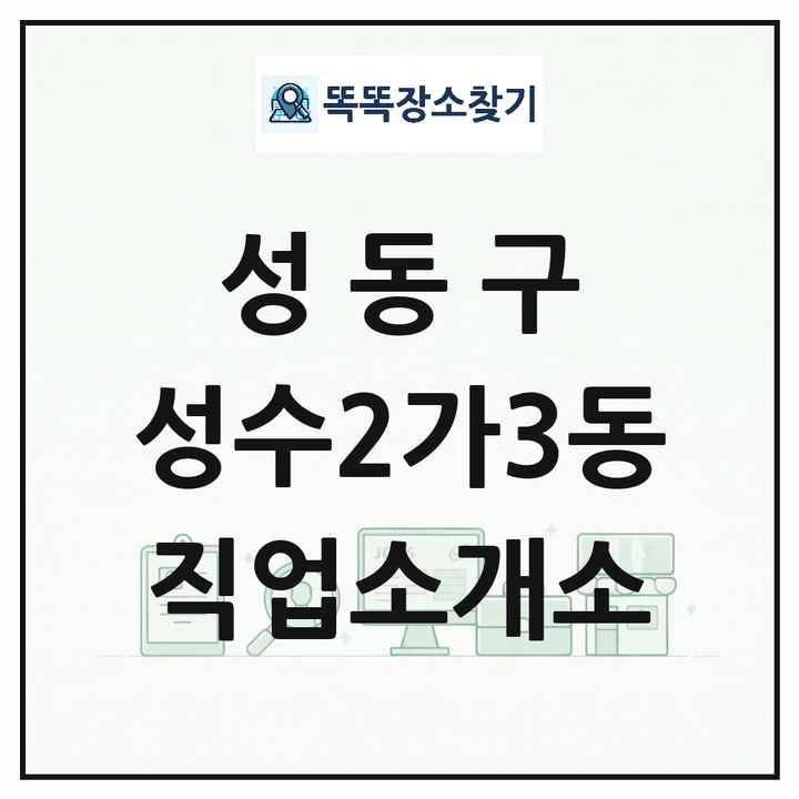 서울특별시 성동구 성수2가3동 직업소개소 목록 및 상세정보 썸네일