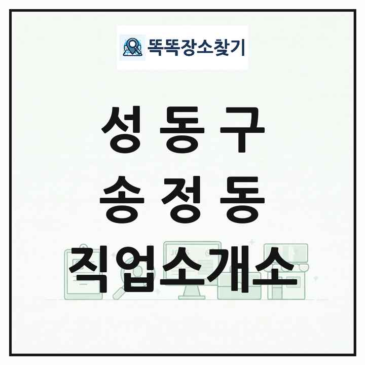 서울특별시 성동구 송정동 직업소개소 목록 및 상세정보 썸네일