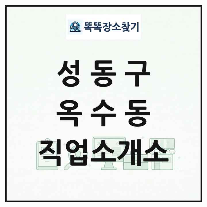 서울특별시 성동구 옥수동 직업소개소 목록 및 상세정보 썸네일