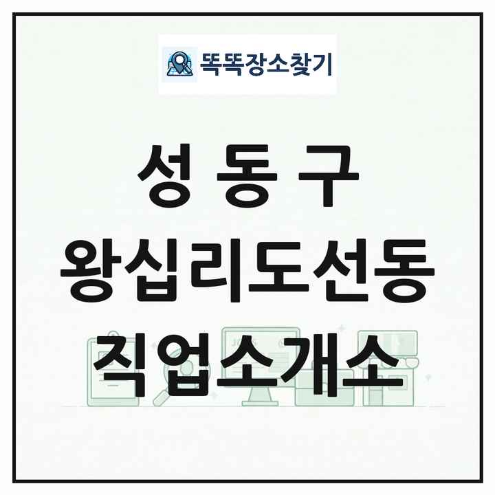 서울특별시 성동구 왕십리도선동 직업소개소 목록 및 상세정보 썸네일