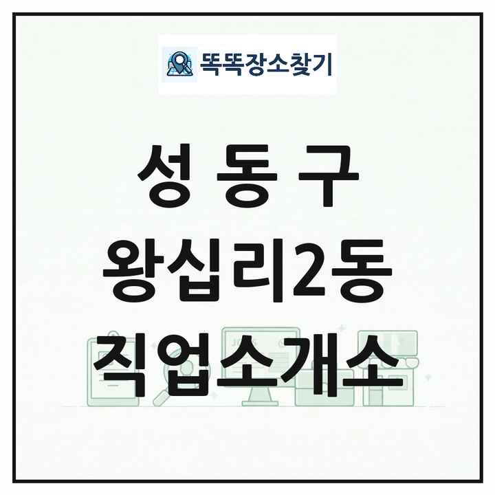 서울특별시 성동구 왕십리2동 직업소개소 목록 및 상세정보 썸네일