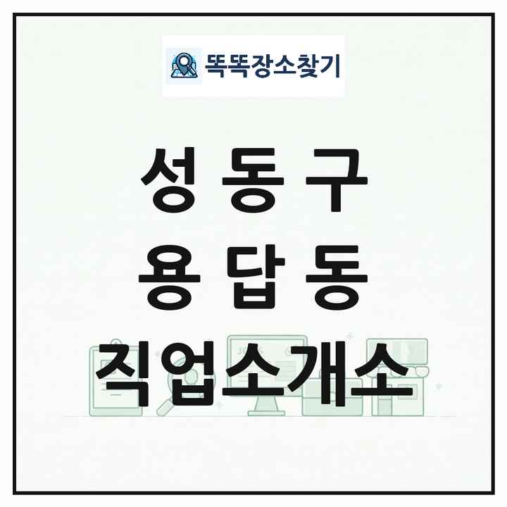 서울특별시 성동구 용답동 직업소개소 목록 및 상세정보 썸네일