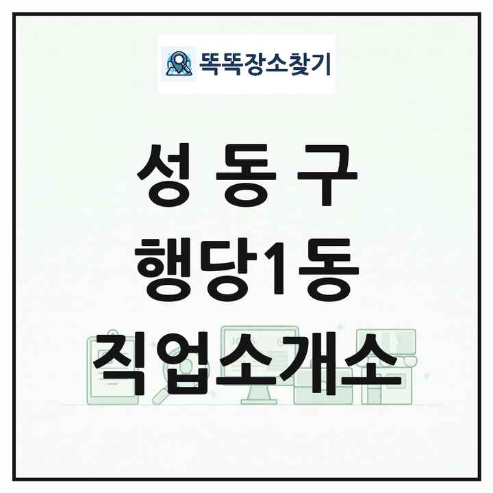 서울특별시 성동구 행당1동 직업소개소 목록 및 상세정보 썸네일