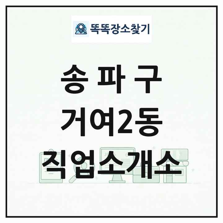 서울특별시 송파구 거여2동 직업소개소 목록 및 상세정보 썸네일