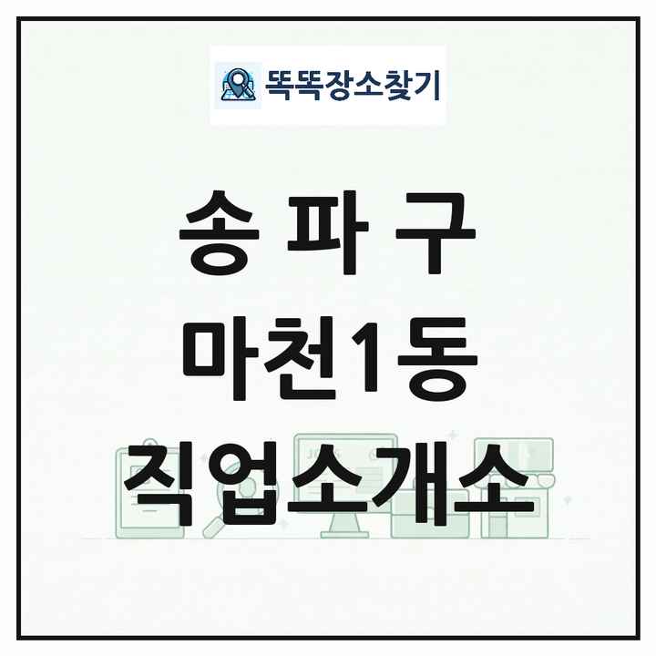 서울특별시 송파구 마천1동 직업소개소 목록 및 상세정보 썸네일