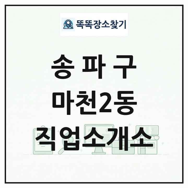 서울특별시 송파구 마천2동 직업소개소 목록 및 상세정보 썸네일