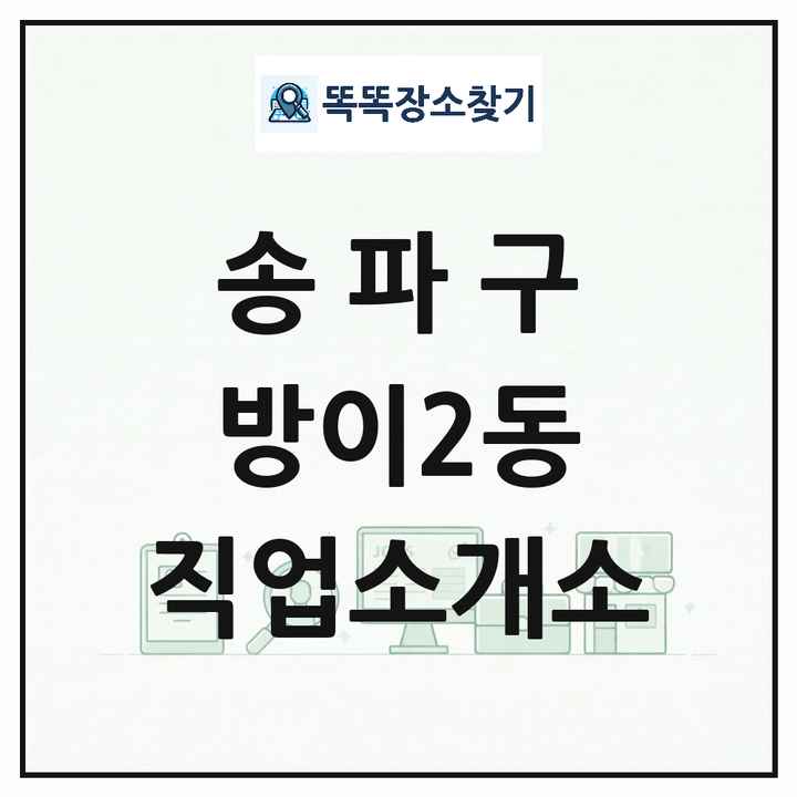 서울특별시 송파구 방이2동 직업소개소 목록 및 상세정보 썸네일