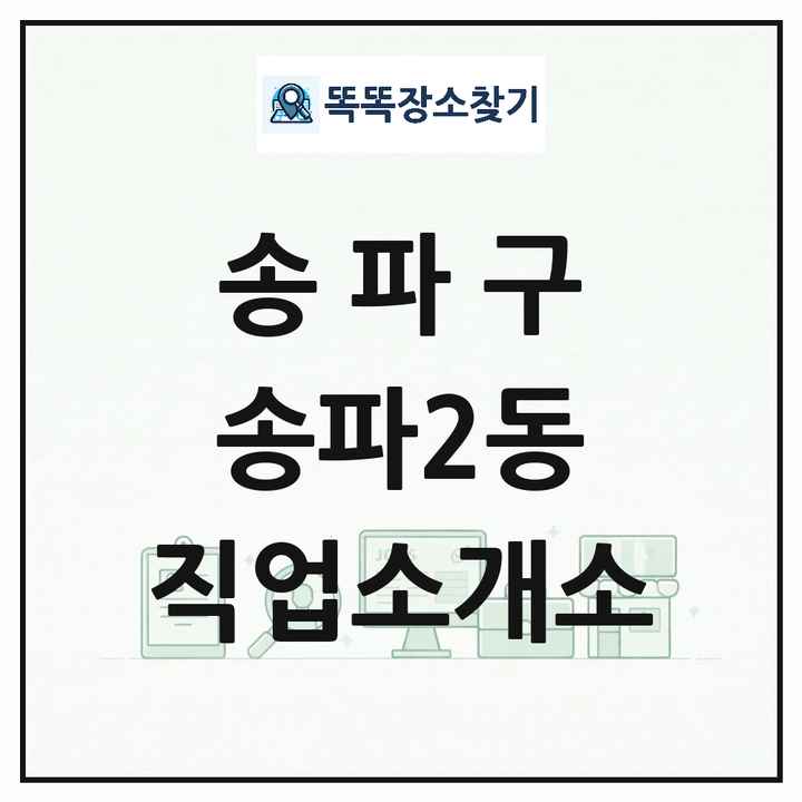 서울특별시 송파구 송파2동 직업소개소 목록 및 상세정보 썸네일