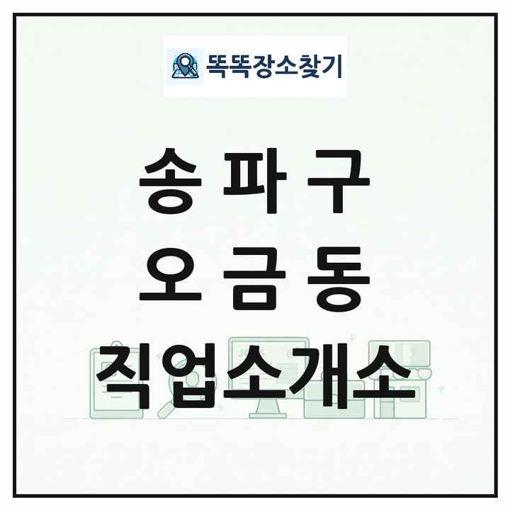 서울특별시 송파구 오금동 직업소개소 목록 및 상세정보 썸네일