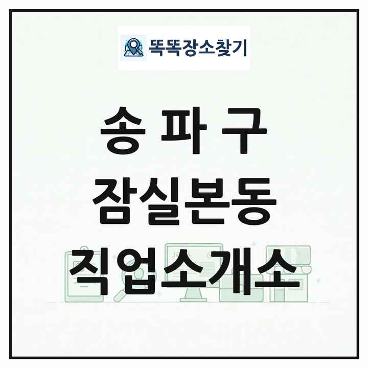 서울특별시 송파구 잠실본동 직업소개소 목록 및 상세정보 썸네일