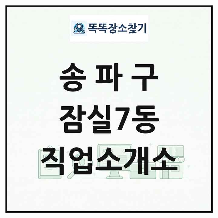 서울특별시 송파구 잠실7동 직업소개소 목록 및 상세정보 썸네일