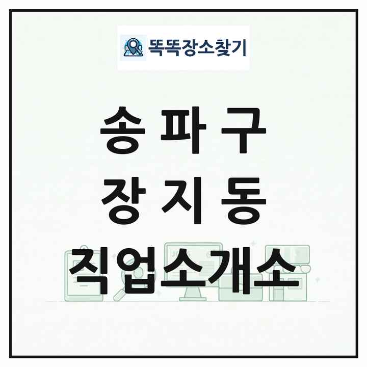 서울특별시 송파구 장지동 직업소개소 목록 및 상세정보 썸네일