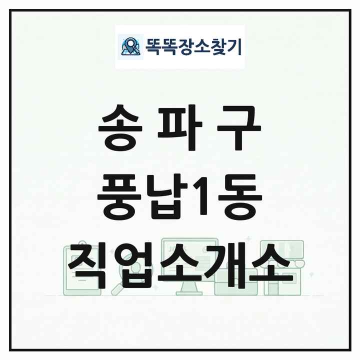 서울특별시 송파구 풍납1동 직업소개소 목록 및 상세정보 썸네일